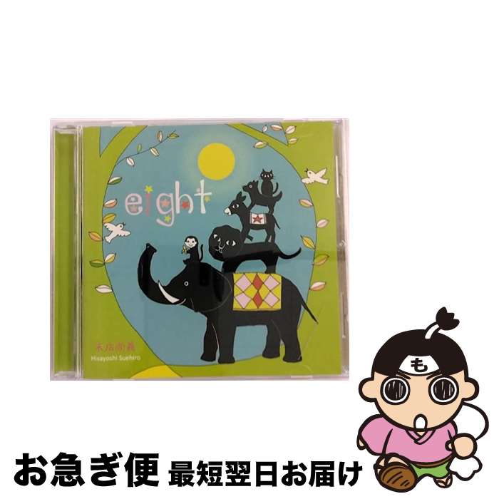 【中古】 eight 末広尚義 / 末広尚義 / インディーズ・メーカー [CD]【ネコポス発送】 14,288円