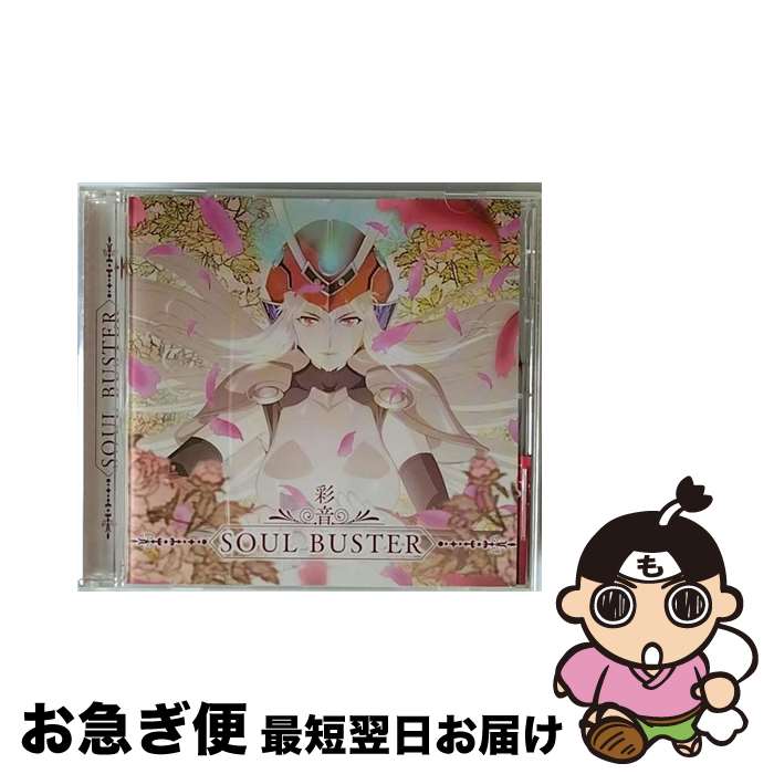 【中古】 彩音 アヤネ / TVアニメ 侍霊演武: 将星乱 オープニングテーマ & イメージソング: : SOUL BUSTER / 彩音 / メディアファクトリー [CD]【ネコポス発送】画像