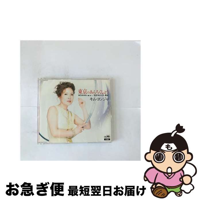 【中古】 東京のあんちくしょう WOMAN～強い女～ 生きるという、旅よ キム・ヨンジャ 金蓮子 / キム・ヨンジャ / 日本クラウン [CD]【ネコポス発送】