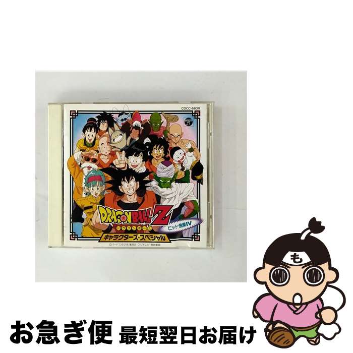楽天市場】【中古】 (CD) ドラゴンボールZ ヒット曲集4 キャラクターズ
