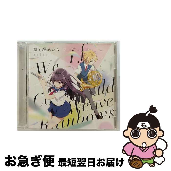 【中古】 TVアニメ『ハルチカ～ハルタとチカは青春する～』OP主題歌「虹を編めたら」/CDシングル（12cm）/LACM-14431 / fhana / ランティス [CD]【ネコポス発送】画像