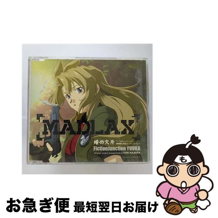 【中古】 MADLAX オープニングテーマ－瞳の欠片 / 梶浦由記 / ビクターエンタテインメント [CD]【ネコポス発送】画像