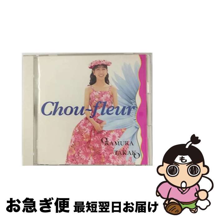 楽天市場】ZC20162【中古】【CD】シュー・フルール(花野菜)/岡村孝子