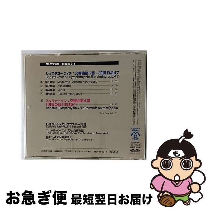 【中古】 ストコフスキーの芸術 1 ショスタコーヴィチ：交響曲第5番 革命 スクリャービン：交響曲第4番 法悦の詩 レオポルド・ストコフスキー cond ,ニューヨーク / / [CD]【ネコポス発送】