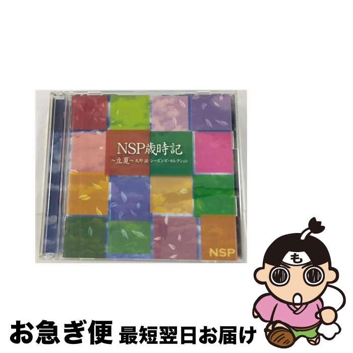 【中古】 N.S.P / NSP歳時記 ～立夏～ 天野滋 シーズンズ・セレクション Blu-specCD CD / NSP / ヤマハミュージックコミュニケーションズ [CD]【ネコポス発送】