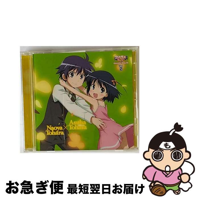 【中古】 TVアニメ アスタロッテのおもちゃ！ キャラクターソングCD Vol．2 明日葉 直哉 アニメ ゲーム,田村ゆかり 明日葉 ,佐藤利奈 直哉 / VARIOUS ARTISTS / ポニーキャニオ [CD]【ネコポス発送】画像
