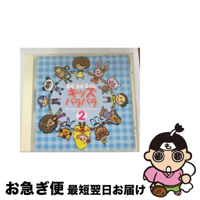 【中古】 キッズパラパラ 2 野村義男 / Anne, 弥生又造 / ポニーキャニオン [CD]【ネコポス発送】