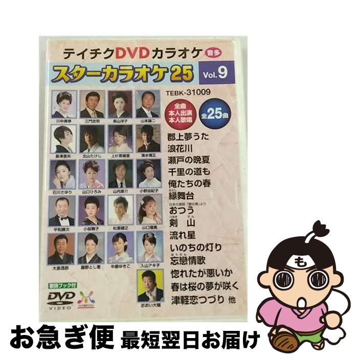 【中古】 テイチクDVDカラオケ　スターカラオケ25（9）/ＤＶＤ/TEBK-31009 中古】 テイチクDVDカラオケ スターカラオケ25 9 DVD / テイチク