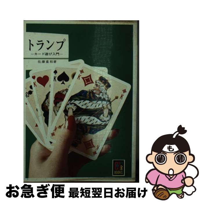 【中古】 トランプの遊び方６０種/泰光堂/向井忠夫 楽天市場】【中古】 トランプの遊び方60種 / 向井 忠夫 / 泰光