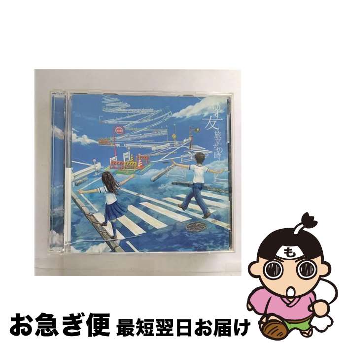 【中古】 ゆず/ CD＋DVD 友～旅立ちの時～ / ゆず / トイズファクトリー [CD]【ネコポス発送】