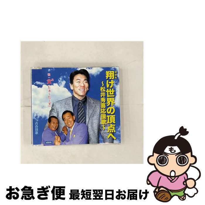 【中古】 翔け世界の頂点へ～松井秀喜応援歌～ C W青春賛歌 父2 / 父2 / テイチクエンタテインメント [CD]【ネコポス発送】｜もったいない本舗　お急ぎ便店