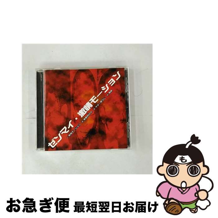 【中古】 激情モーション ゼンマイ / ゼンマイ / インディーズ・メーカー [CD]【ネコポス発送】