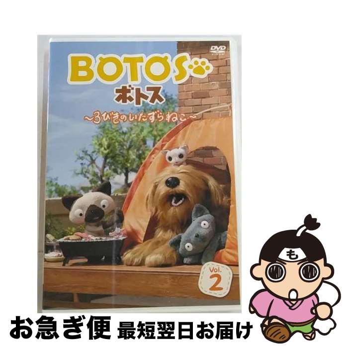 【中古】 BOTOS ボトス ～3びきのいたずらねこ～ Vol．2 アニメーション / オデッサ・エンタテインメント [DVD]【ネコポス発送】