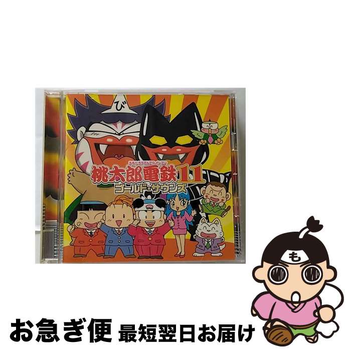 【中古】 桃太郎電鉄11 ゴールド・サウンズ ゲーム・ミュージック / ゲーム・ミュージック / コナミデジタルエンタテインメント [CD]【ネコポス発送】｜もったいない本舗　お急ぎ便店 22,781円