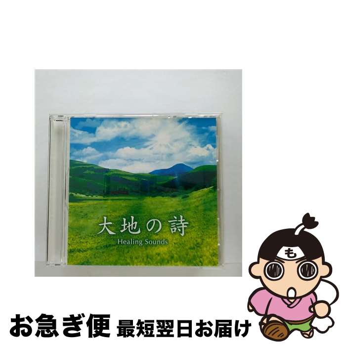 【中古】 決定盤！！ 大地の詩 Healing Sounds ベスト / オムニバス / VARIOUS ARTISTS / ポニーキャニオン [CD]【ネコポス発送】