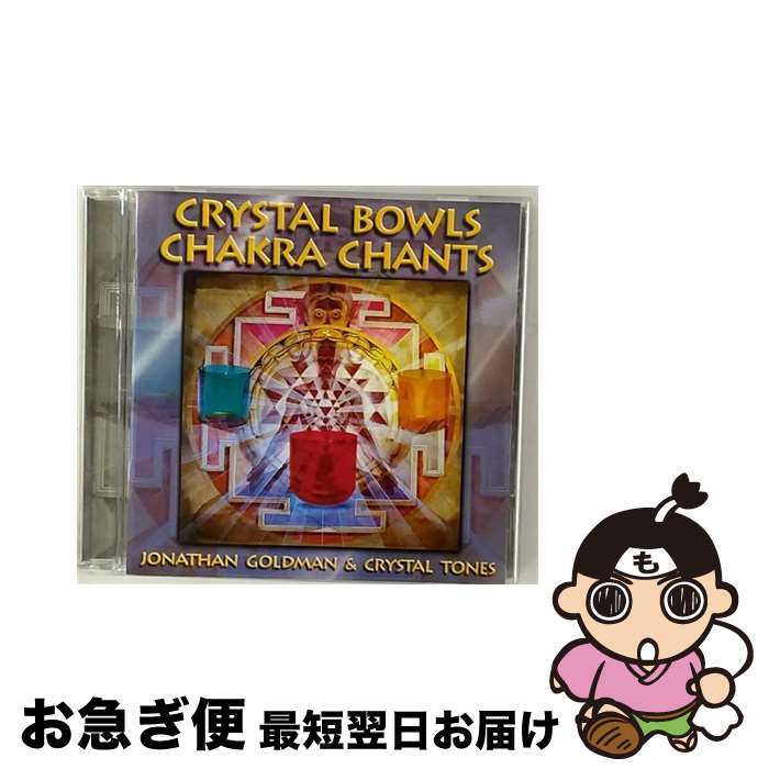 【中古】 Jonathan Goldman ジョナサンゴールドマン / Crystal Bowls Chakra Chants / Jonathan Goldman & Crystal Tones / Spirit Music [CD]【ネコポス発送】