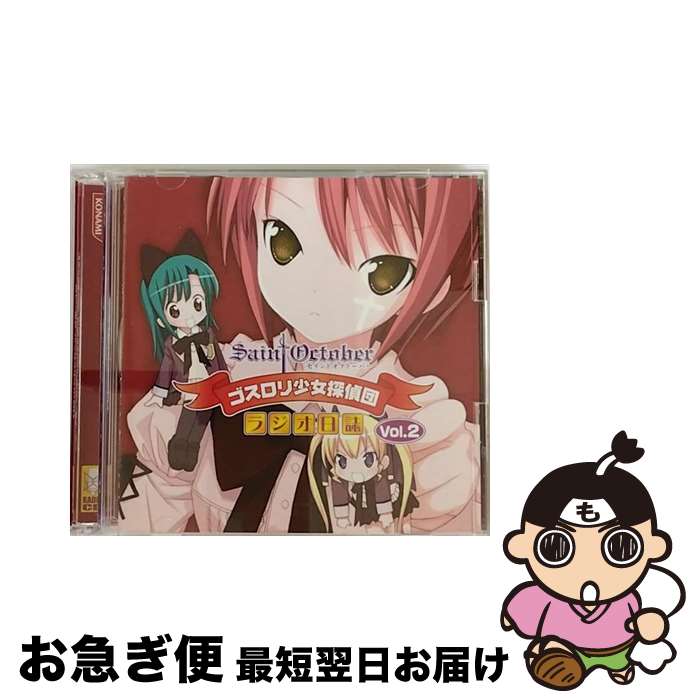 【中古】 セイントオクトーバー　ゴスロリ少女探偵団　ラジオ日誌　Vol．2/CD/GNCA-7092 / アニメラジオCD / GENEON ENTERTAINMENT,INC(PLC)(M) [CD]【ネコポス発送】画像