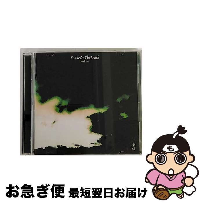 【中古】 潮騒 DVD付 YUSUKE CHIBA－SNAKE ON THE BEACH－ / YUSUKE CHIBA - SNAKE ON THE BEACH - / Universal Music \u003dmusic\u003d [CD]【ネコポス発送】