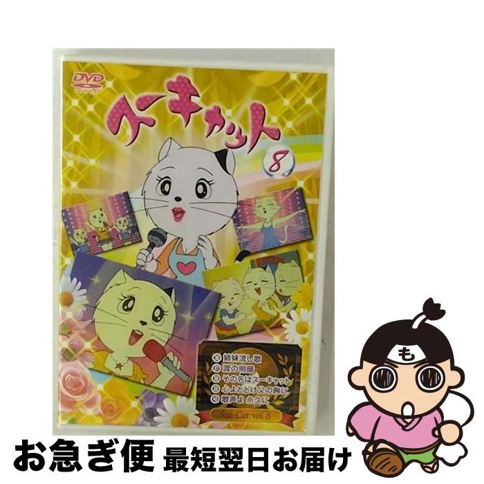 【中古】 スーキャット8 伊東恒久 原作、脚本 ,鶴岡弥生,横沢啓子,増岡弘,フロントパブリシティー キャラクターデザイン / ラインコミュニケーションズ [DVD]【ネコポス発送】
