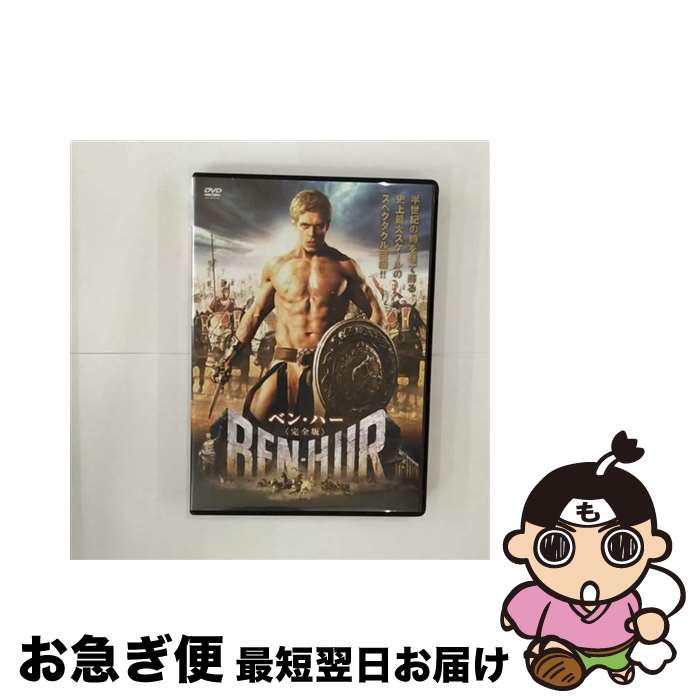 【中古】 ベン・ハー 完全版 / スティーヴ・シル 監督 / アメイジングD.C. [DVD]【ネコポス発送】 22,781円