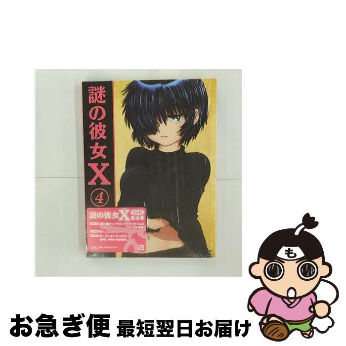 【中古】 謎の彼女X 4 渡辺歩 / キングレコード [DVD]【ネコポス発送】｜もったいない本舗　お急ぎ便店