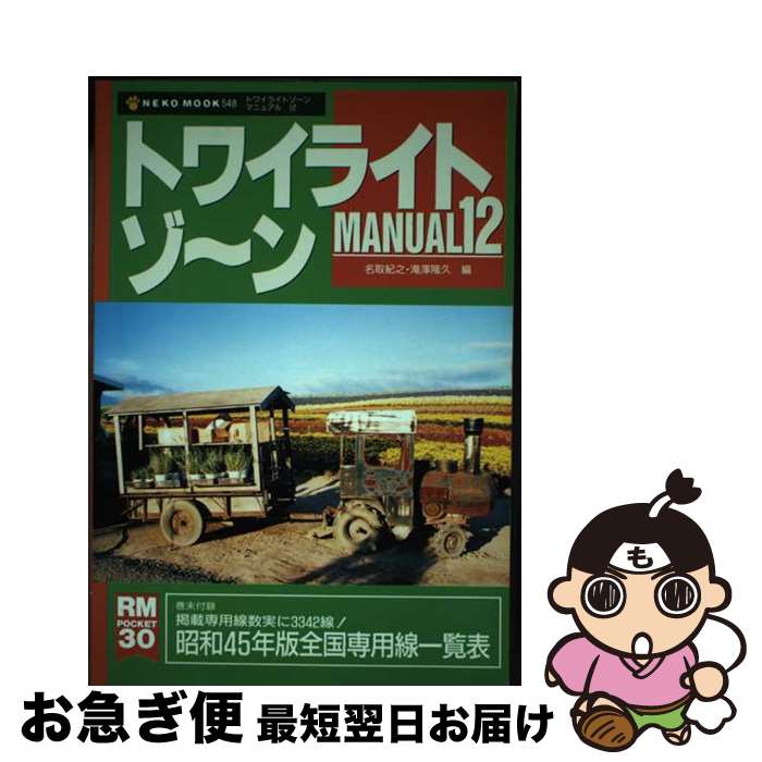 【中古】 トワイライトゾ～ンmanual 全国鉄道面白謎探検 12 / 名取紀之, 滝澤隆久 / ネコ・パブリッシング [ムック]【ネコポス発送】画像