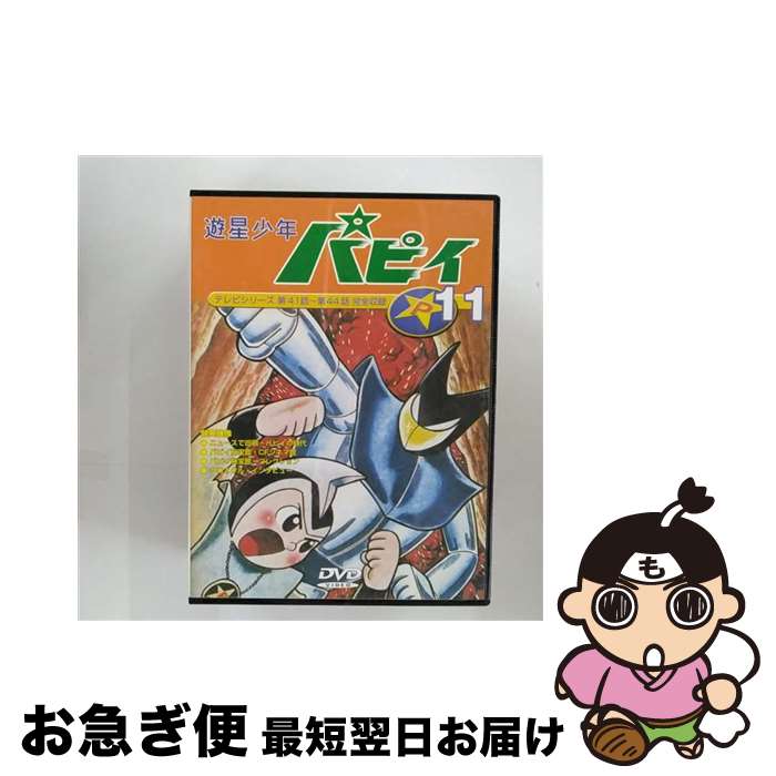 【中古】 遊星少年パピイ 11 吉倉正一郎 原作 ,三木鶏郎 ,藤田淑子,山本喜代子,増山江威子,永山一夫,加茂嘉久 / パイオニアLDC [DVD]【ネコポス発送】画像