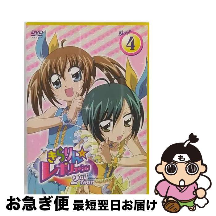 【中古】 きらりん レボリューション 2ndツアー STAGE4 中原杏 原作 ,久住小春 月島きらり ,池田千草 なーさん ,陶山章央 風真宙人 ,長森佳容 キャラクターデザイン / 小学 [DVD]【ネコポス発送】｜もったいない本舗　お急ぎ便店