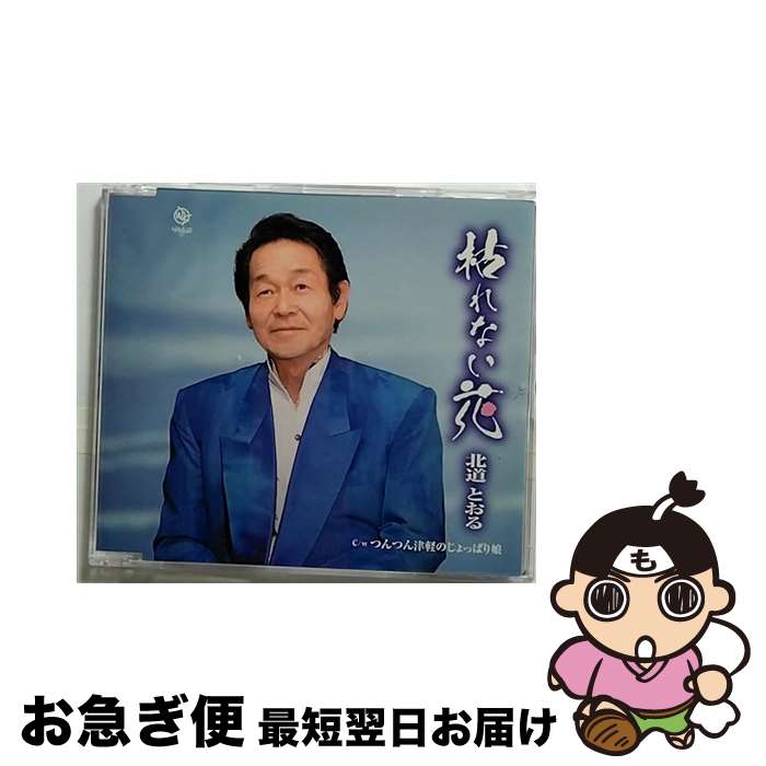 【中古】 ユニバーサルミュージック 北道とおる/枯れない花 / 北道とおる / Webkoo [CD]【ネコポス発送】