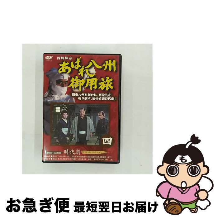 【中古】 あばれ八州御用旅: 4 / エムスリイエンタテインメント [DVD]【ネコポス発送】｜もったいない本舗　お急ぎ便店