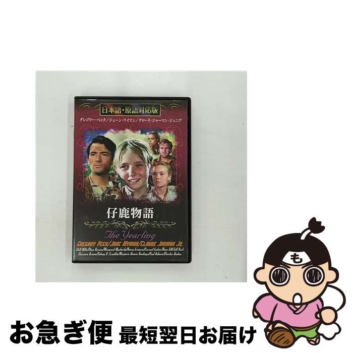 【中古】 MASTI-0077 仔鹿物語 / [DVD]【ネコポス発送】