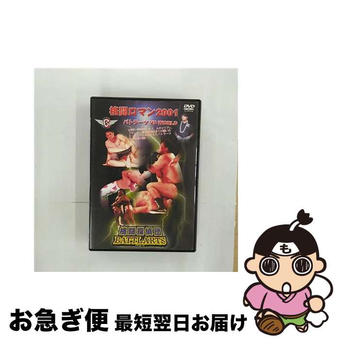 【中古】 格闘探偵団バトラーツ 格闘ロマン2001&minus;バトラーツ対WORLD / プロレス / ハピネット・ピクチャーズ [DVD]【ネコポス発送】｜もったいない本舗　お急ぎ便店