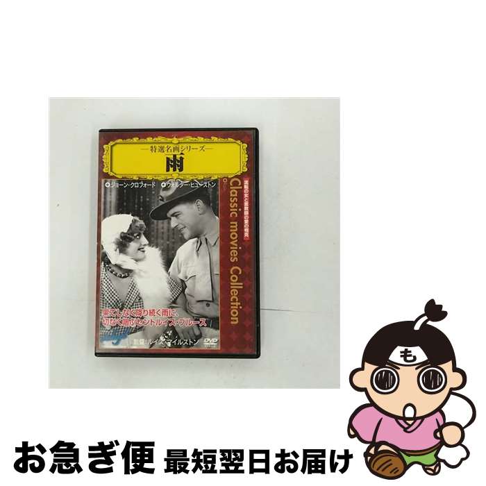【中古】 雨 特選名画シリーズ / ルイス・マイルストン 監督 / PSG [DVD]【ネコポス発送】