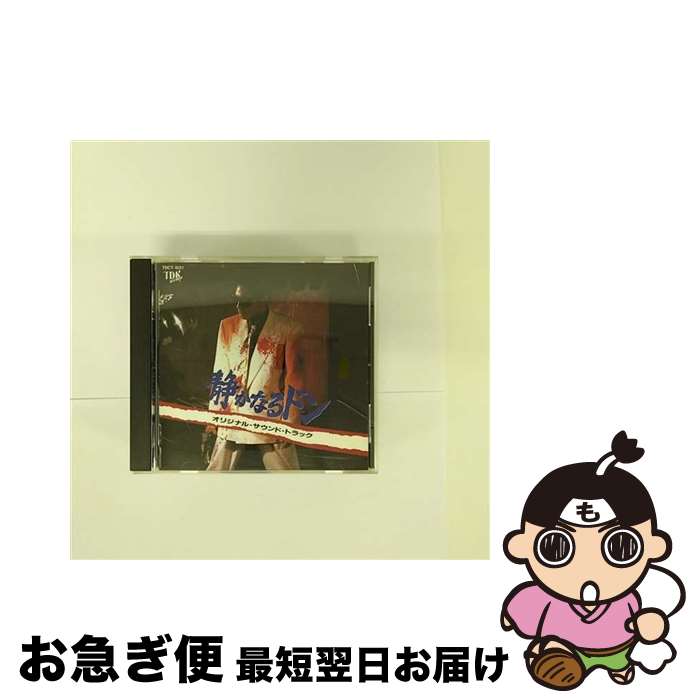 【中古】 静かなるドン オリジナル・サウンドトラック / ビデオ・サントラ / TDK [CD]【ネコポス発送】