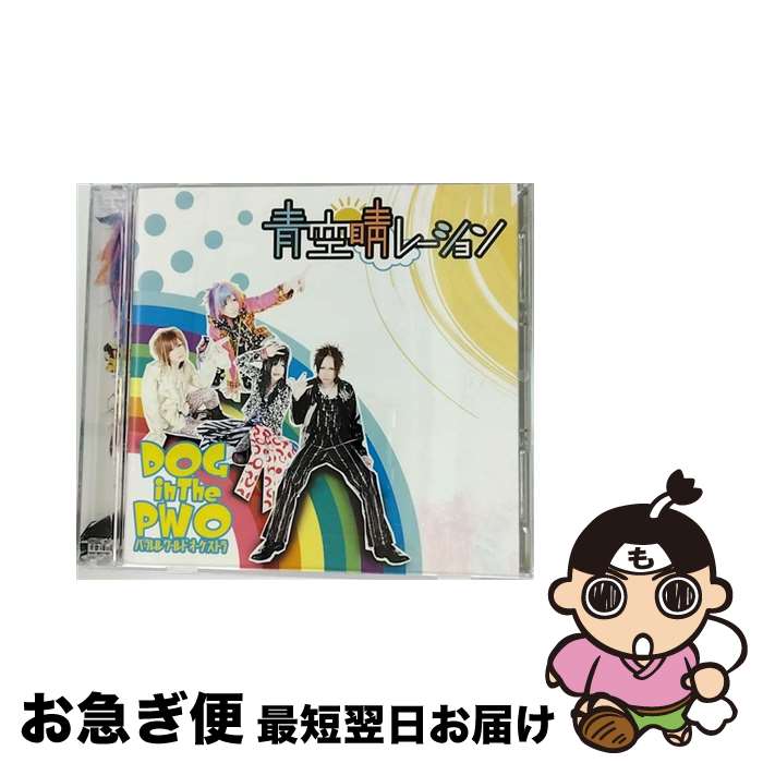 【中古】 CD 青空睛レーション/DOG inTheパラレルワールドオーケストラ DVD付き / DOG inTheパラレルワールドオーケストラ / Resistar Records [CD]【ネコポス発送】