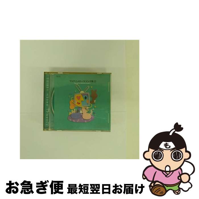 【中古】 TVアニメテーマソング集 2 / アニメ / オムニバス / その他メーカー [CD]【ネコポス発送】｜もったいない本舗　お急ぎ便店