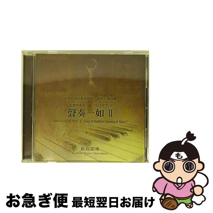 【中古】 聲奏一如 II / 松島龍戒 / 松島龍戒 / 一般社団法人 現代仏教音楽研究会 [CD]【ネコポス発送】｜もったいない本舗　お急ぎ便店