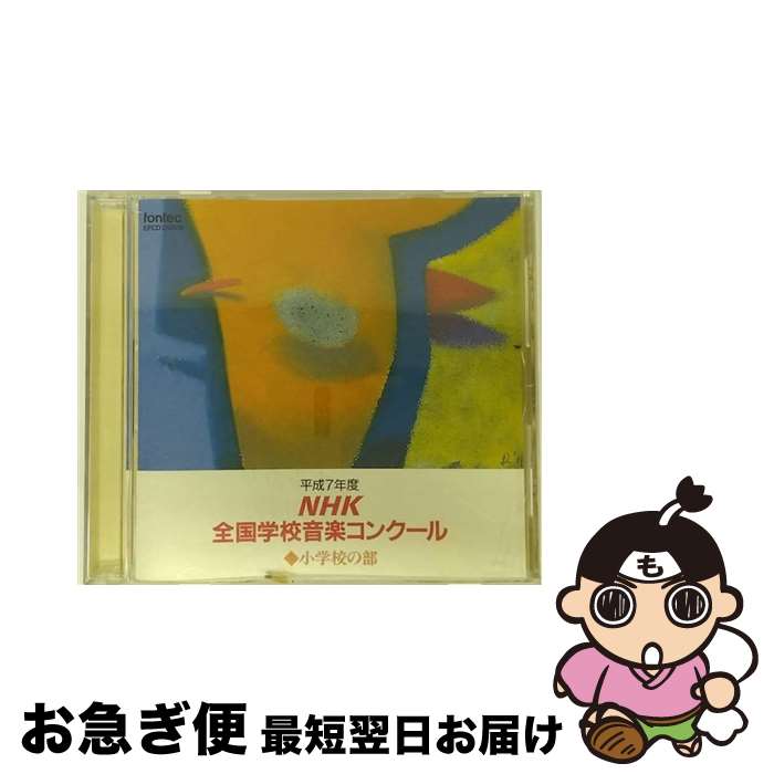 【中古】 平成7年度NHK全国学校音楽コンクール課題曲 / 合唱, 東京放送児童合唱団, 合唱団OMP, 松原混声合唱団 / フォンテック [CD]【ネコポス発送】 21,262円