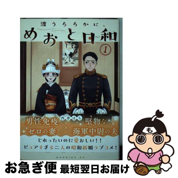 波うららかに、めおと日和 1-8巻　西香 はち 波うららかに、めおと日和 - 西香はち / おまけ⑧ 土産