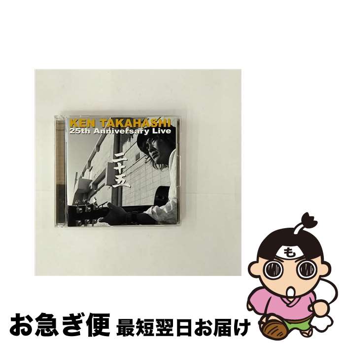 【中古】 二十五 25th Anniversary Live 高橋研 / 高橋研 / g-strings records [CD]【ネコポス発送】