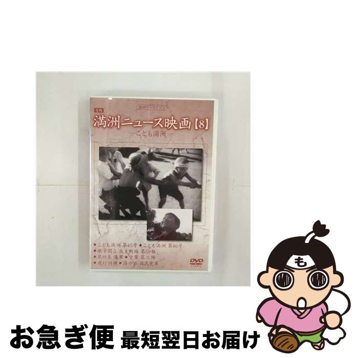【中古】 満州ニュース映画 8 趣味 教養 / コニービデオ [DVD]【ネコポス発送】
