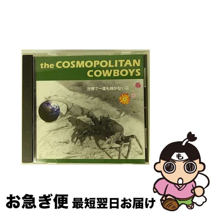 【中古】 世界で一度も咲かない花 Cosmopolitan Cowboys / the Cosmopolitan Cowboys / big pink Records [CD]【ネコポス発送】｜もったいない本舗　お急ぎ便店