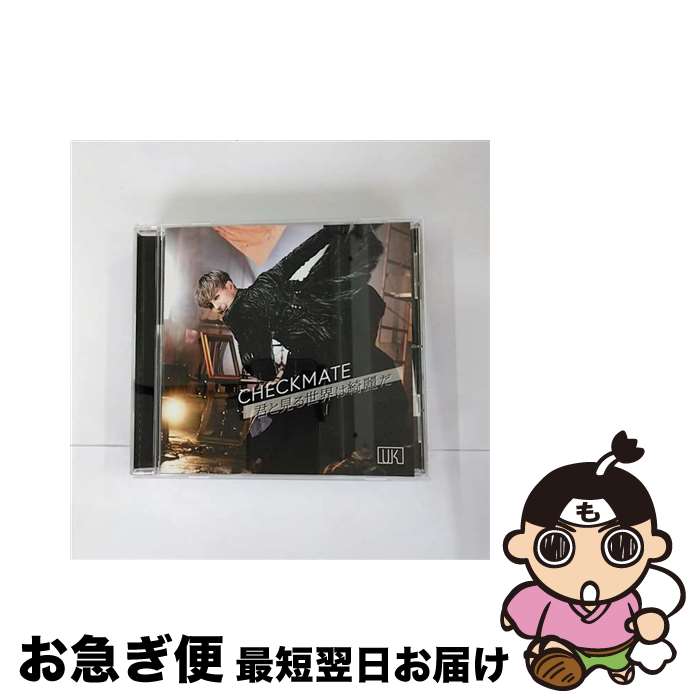 【中古】 UK Korea / CHECKMATE / 君と見る世界は綺麗だ / UK / ロックフィールド [CD]【ネコポス発送】