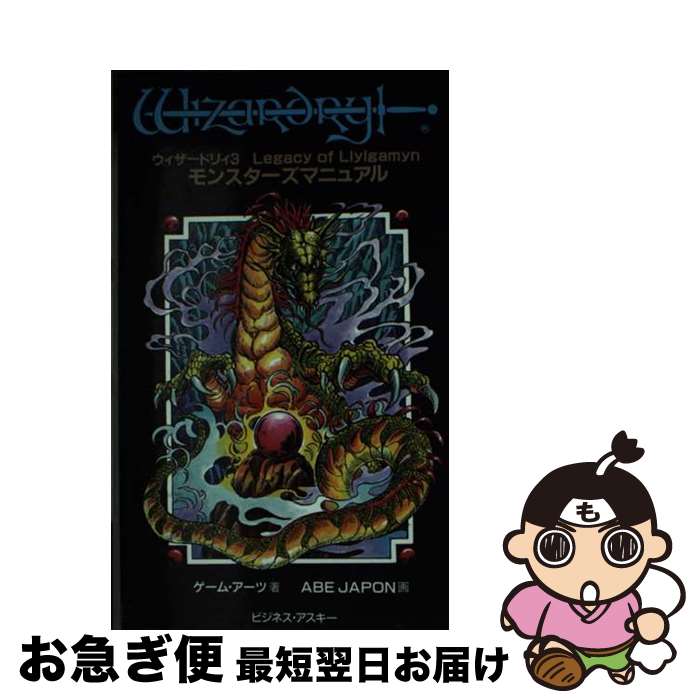 楽天市場】【中古】ウィザードリィモンスター事典 宝島社 石埜