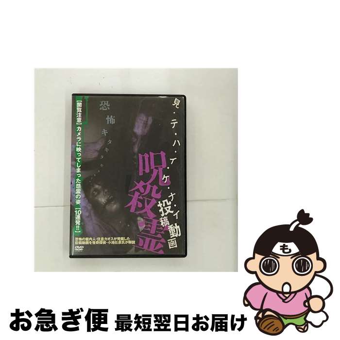 【中古】 見・テ・ハ・イ・ケ・ナ・イ 投稿動画 呪殺霊 趣味 教養 / ビデオメーカー [DVD]【ネコポス発送】