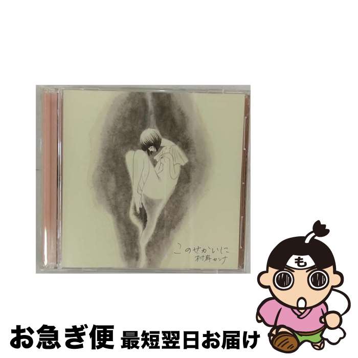 【中古】 このせかいに / 村岸カンナ / 村岸カンナ / UNIVERSAL SIGMA(P)(M) [CD]【ネコポス発送】