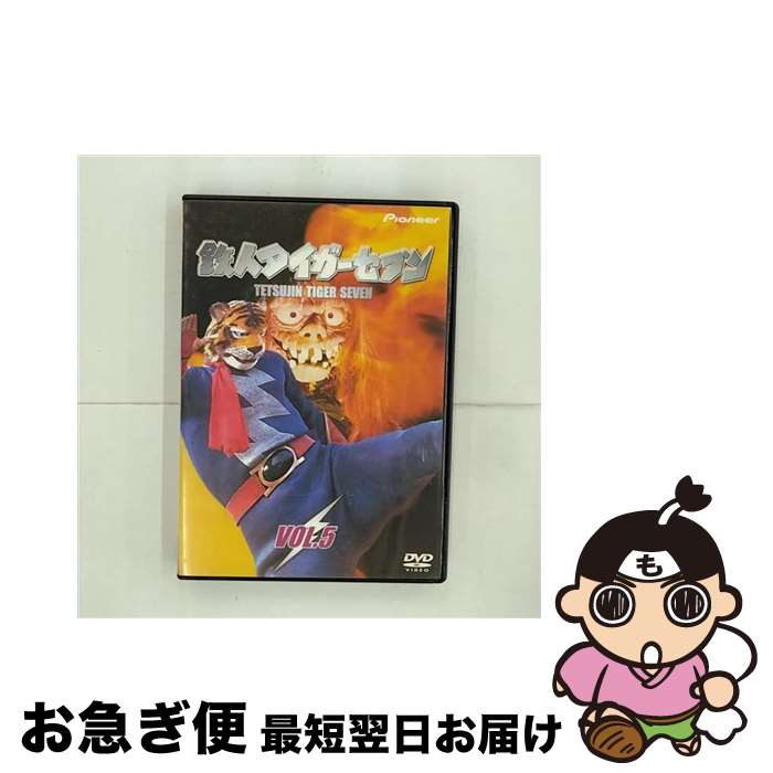【中古】 鉄人タイガーセブン　VOL．5/DVD/PIBD-712005 / パイオニアLDC [DVD]【ネコポス発送】画像