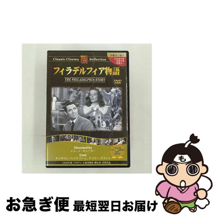 【中古】 フィラデルフィア物語 / ジョージ・キューカー / トーン [CD]【ネコポス発送】