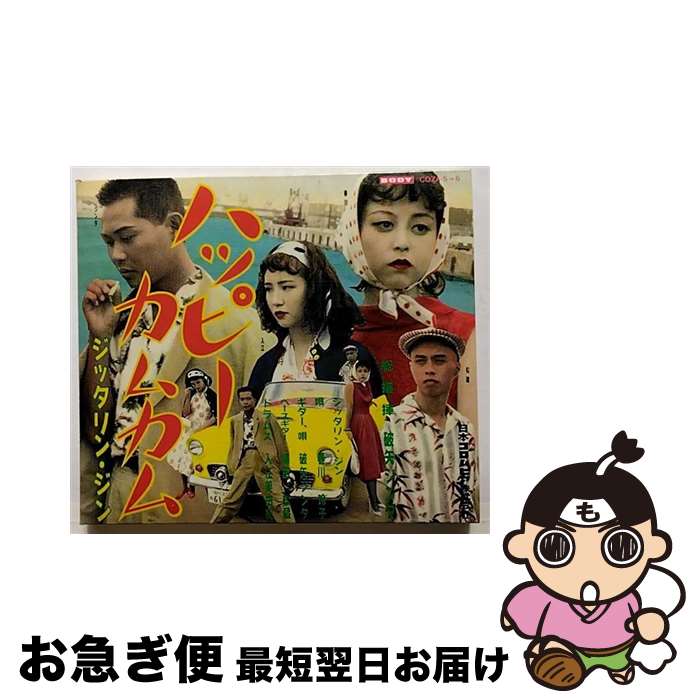 【中古】 ハッピーカムカム/CD/COZA-5 / JITTERIN’ JINN / 日本コロムビア [CD]【ネコポス発送】画像