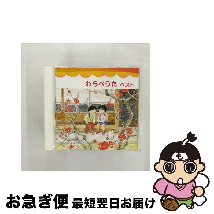 【中古】 キングレコード KING RECORDS 童謡/唱歌 /BEST SELECT LIBRARY 決定版：わらべうた ベスト / タンポポ児童合唱団, 石田佳代子, 池田美樹, 藤家虹二クインテット, 滝沢 / [CD]【ネコポス発送】